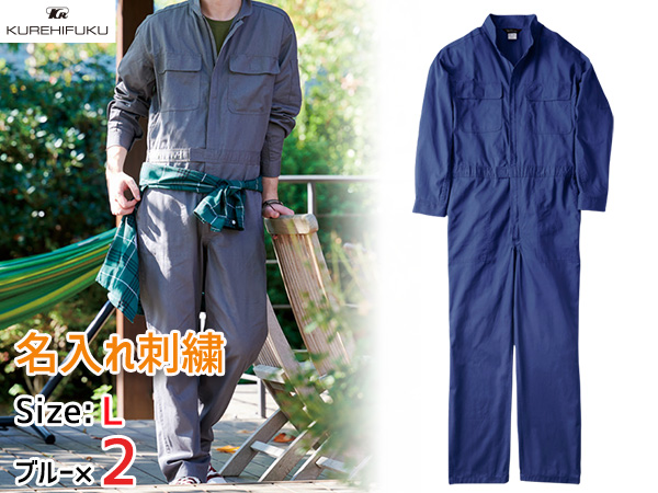名入れ刺繍 長袖ジャンプスーツ 1110 ブルー L 2着 クレヒフク 春夏秋冬 ツナギ 作業着 ユニフォーム 送料無料の通販は
