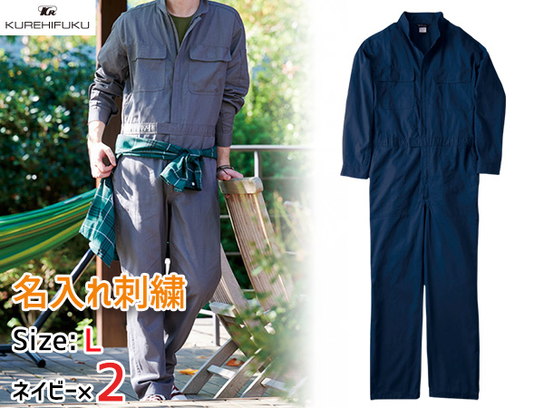 名入れ刺繍 長袖ジャンプスーツ 1110 ネイビー L 2着 クレヒフク 春夏秋冬 ツナギ 作業着 ユニフォーム 送料無料の通販は