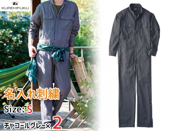 名入れ刺繍 長袖ジャンプスーツ 1110 チャコールグレー S 2着 クレヒフク 春夏秋冬 ツナギ 作業着 ユニフォーム 送料無料の通販は