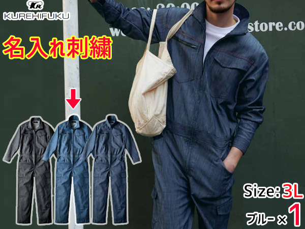 名入れ刺繍 デニムライク ストレッチ ツナギ 114 ブルー 青 3L 1着 クレヒフク 春夏秋冬 ストレッチ 帯電 作業着 ユニフォーム 送料無料