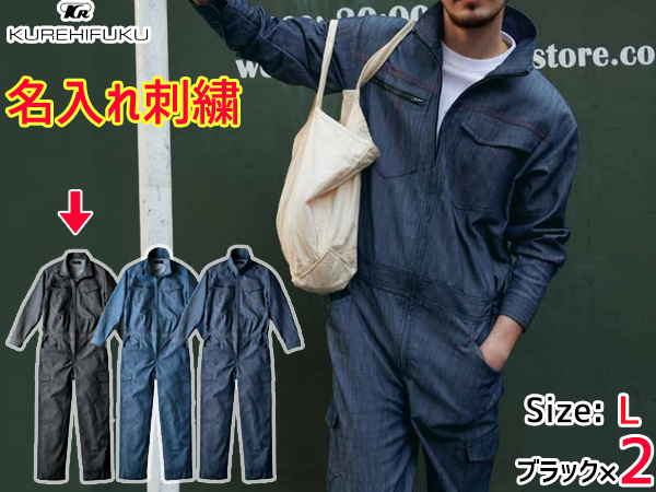 名入れ刺繍 デニムライク ストレッチ ツナギ 114 ブラック L 2着 クレヒフク 春夏秋冬 ストレッチ 帯電 作業着 ユニフォーム 送料無料
