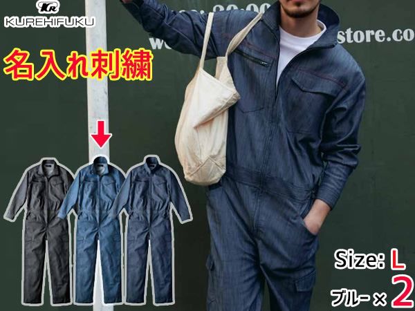 名入れ刺繍 デニムライク ストレッチ ツナギ 114 ブルー 青 L 2着 クレヒフク 春夏秋冬 ストレッチ 帯電 作業着 ユニフォーム 送料無料