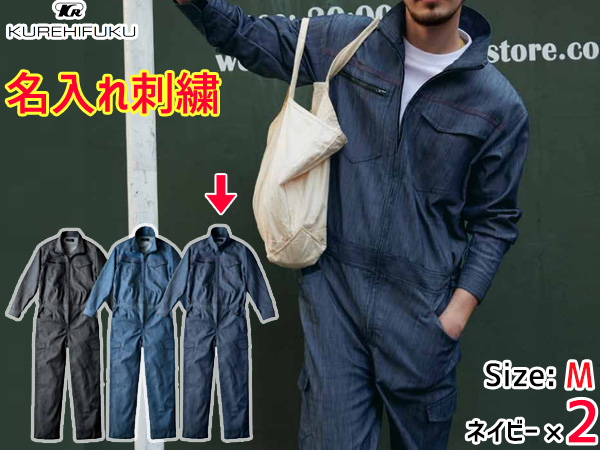 名入れ刺繍 デニムライク ストレッチ ツナギ 114 ネイビー M 2着 クレヒフク 春夏秋冬 ストレッチ 帯電 作業着 ユニフォーム 送料無料