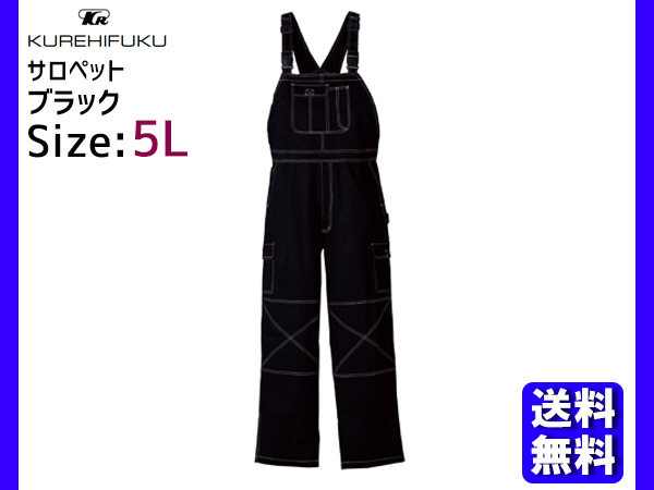 サロペット オーバーオール 213 ブラック 5L クレヒフク 春夏 秋冬 作業着 メカニック ユニフォーム 送料無料の通販は 6,800円
