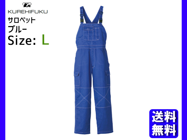 サロペット オーバーオール 213 ブルー L クレヒフク 春夏 秋冬 作業着 メカニック ユニフォーム 送料無料の通販は 8,000円