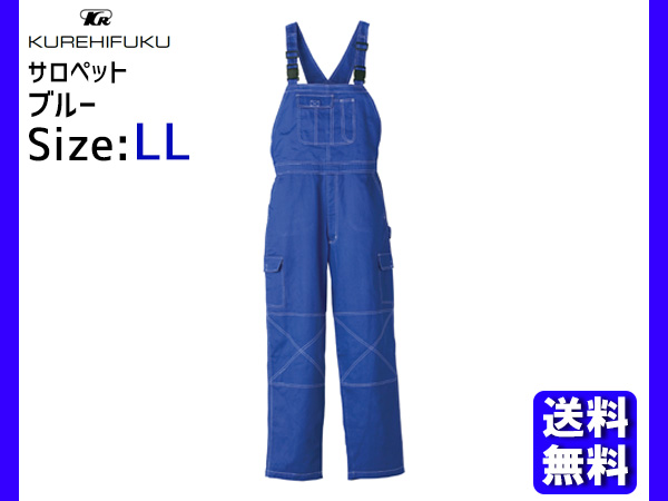 サロペット オーバーオール 213 ブルー LL クレヒフク 春夏 秋冬 作業着 メカニック ユニフォーム 送料無料の通販は 8,000円