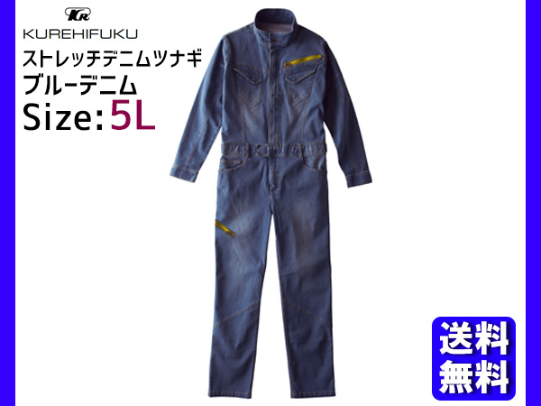 デニム ストレッチ ツナギ 23000 ブルーデニム  5L クレヒフク 秋冬 作業着 メカニック ユニフォーム 送料無料