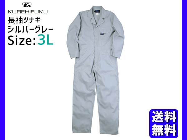 長袖ツナギ 609 シルバーグレー 3L クレヒフク 春夏 作業着 メカニック ユニフォーム 送料無料の通販は