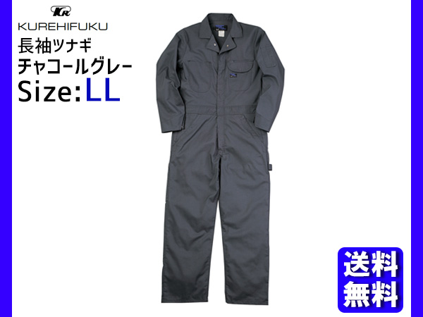 長袖ツナギ 609 チャコールグレー LL クレヒフク 春夏 作業着 メカニック ユニフォーム 送料無料の通販は
