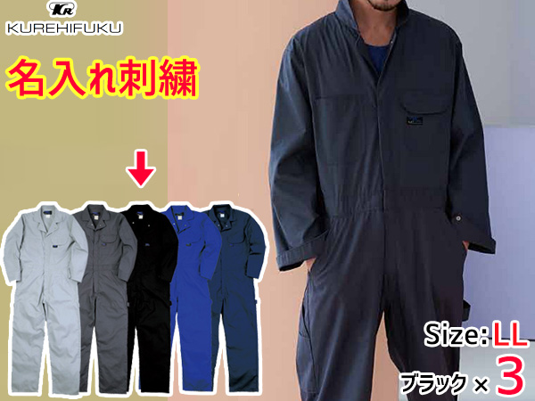 名入れ刺繍 長袖ツナギ 609 ブラック LL 3着 クレヒフク 春夏 作業着 メカニック ユニフォーム 送料無料