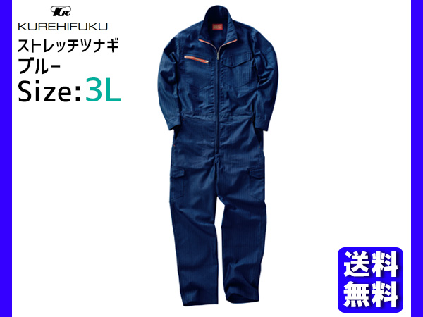 ストレッチ ツナギ ヘリンボーン 659 ブルー 3L クレヒフク 秋冬 作業着 メカニック ユニフォーム 送料無料の通販は 7,306円