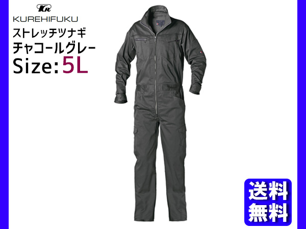 ストレッチ ツナギ K510 チャコールグレー 5L クレヒフク 春夏 秋冬 作業着 メカニック ユニフォーム 送料無料
