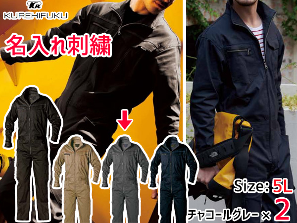 名入れ刺繍 ストレッチ ツナギ K510 チャコールグレー 5L 2着 クレヒフク 春夏 秋冬 作業着 メカニック ユニフォーム 送料無料