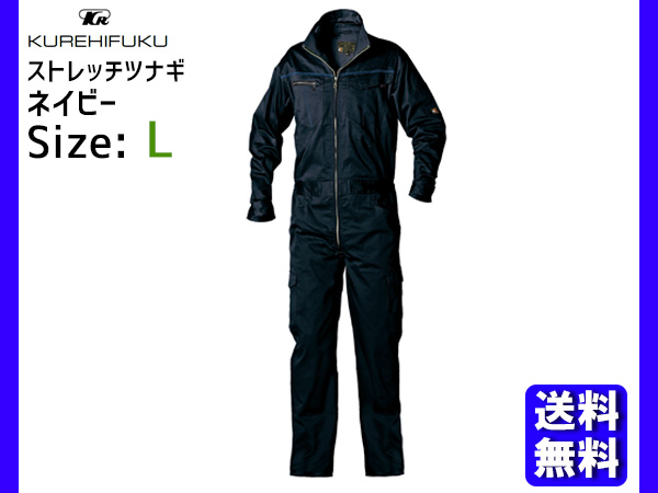 ストレッチ ツナギ K510 ネイビー L クレヒフク 春夏 秋冬 作業着
