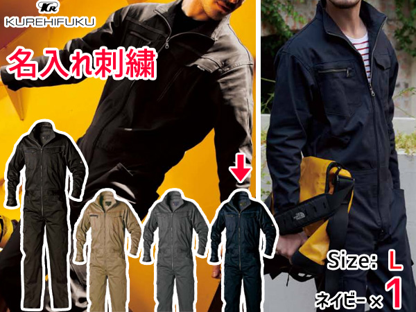 名入れ刺繍 ストレッチ ツナギ K510 ネイビー L 1着 クレヒフク 春夏 秋冬 作業着 メカニック ユニフォーム 送料無料の通販は 8,270円