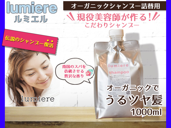 オーガニック シャンプー のみ お得な 詰め替え用 美容院専売 サロン ノンシリコン 美髪 1000ml 1l ルミエル Lumiereの通販はau Pay マーケット プロツールショップヤブモト
