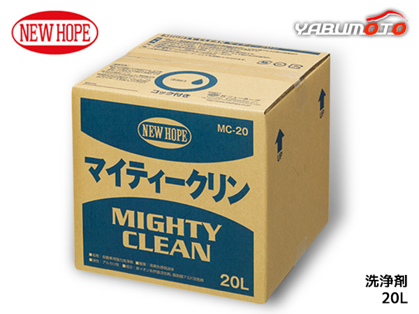 マイティークリン 20L バックインボックス 業務用 強力 洗浄剤 油汚れ ニコチン汚れ MIGHTY CLEAN ニューホープ MC-20 送料無料 代引不可