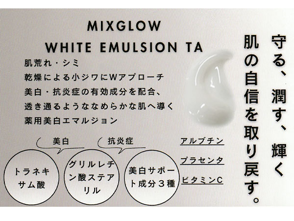 正規販売店 MIXGROW ミクスグロウ ホワイトエマルジョン 美容液 40g
