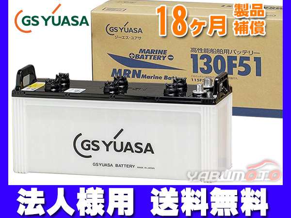 法人様宛て GSユアサ MRN-130F51 船舶用 バッテリー MRN130F51 YUASA 代引不可 送料無料の通販は