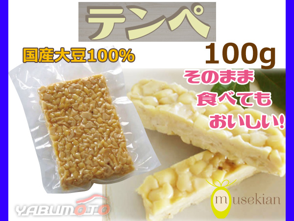 テンペ 100g 国産大豆 100 大豆発酵食品 てんぺ 後味が違う 夢石庵 むせきあん 410 税率8 の通販はau Pay マーケット プロツールショップヤブモト