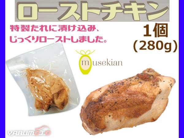 ローストチキン 真空パック 惣菜 1個 約280g チキン 国産 鶏肉 鶏胸肉 夢石庵 むせきあん 625 税率8 の通販はau Pay マーケット プロツールショップヤブモト