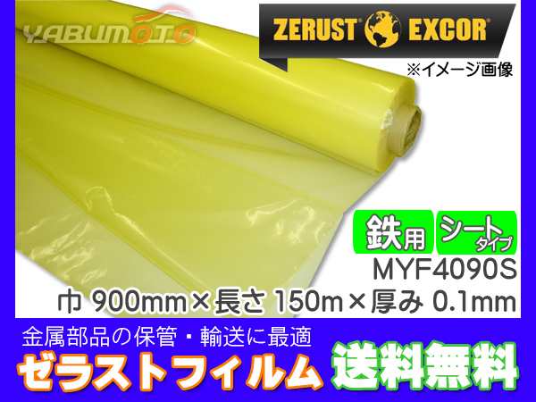 Zerust ゼラストフィルム シートタイプ MYF4090S 900mm×150M 厚み0.1mm 1本 鉄用 防錆剤 部品 保管 輸送  メーカー直送 送料無料 - その他DIY工具