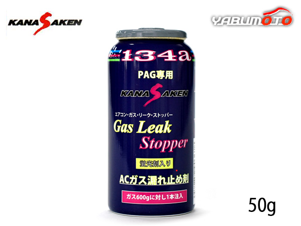 カズ エアコンガス 漏れ止め剤 蛍光剤入り PAG専用 HFC-134a 50g カー
