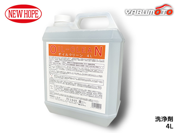 オイルクリーン 4L ポリ容器 洗浄剤 自動車 エンジン外部 タイヤ 内装品 洗浄 油汚れ OIL CLEAN ニューホープ NH-10-4Lの通販は 7,970円