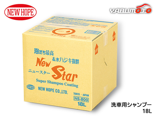 ニュースター 18L バックインボックス 洗浄 撥水 シャンプー 高濃度 ワックス効果 洗車 NEW STAR ニューホープ NS-800-18L 送料無料 代引不可 21,996円