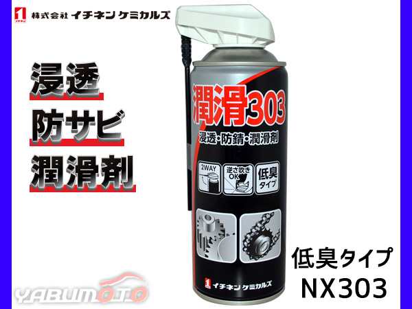 潤滑スプレー 潤滑303 浸透 防錆 潤滑剤 低臭タイプ 000303 420ml NX303 イチネンケミカルズの通販はau PAY マーケット -  プロツールショップヤブモト