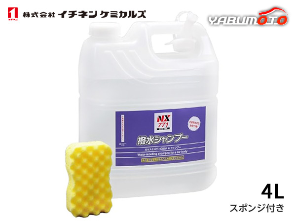 イチネンケミカルズ 撥水シャンプー 4L 洗車 車用 洗剤 NX771の通販は