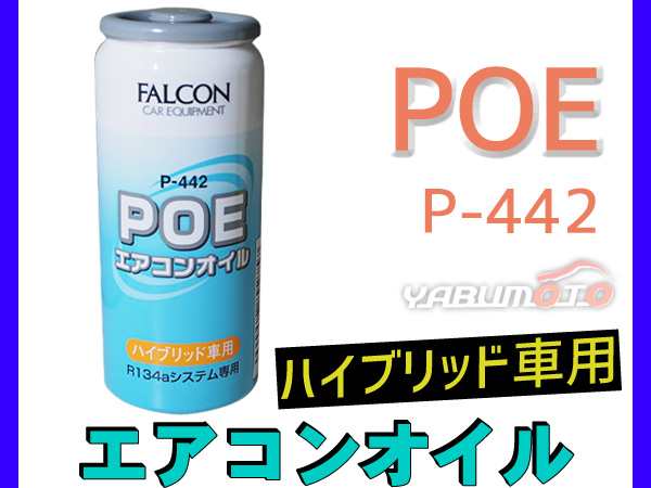 エアコンオイル Poe 専用 R134a ハイブリッド Ev 車用 パワーズ Falcon 30cc P 442の通販はau Pay マーケット プロツールショップヤブモト