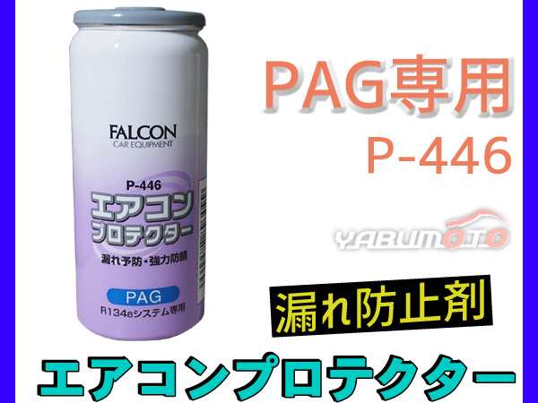 エアコンオイル 漏れ防止剤 PAG 専用 R134a エアコンプロテクター 防錆 パワーズ FALCON 30cc P-446の通販はau PAY  マーケット - プロツールショップヤブモト