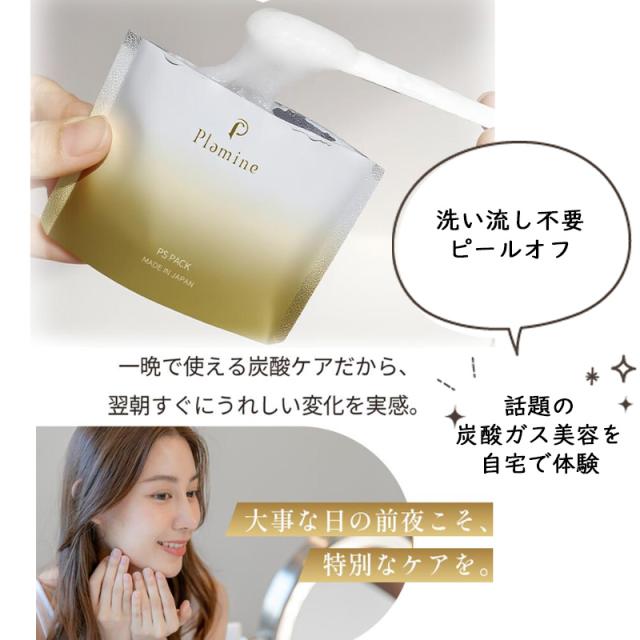 正規販売店 PLAMINE プラミネ PSパック 炭酸ガスパック 7回分 ピールオフ ツヤ肌 はがせるタイプ ジェルタイプ 毛穴 日本製 送料無料_2