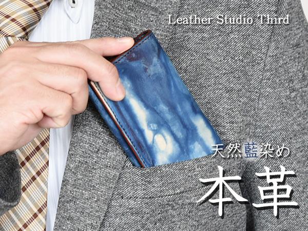 日本一の職人が手掛ける 本革 牛革 天然藍 名刺 カード 入れ  空 メンズ 福山レザー ハンドメイド メーカー直送 送料無料