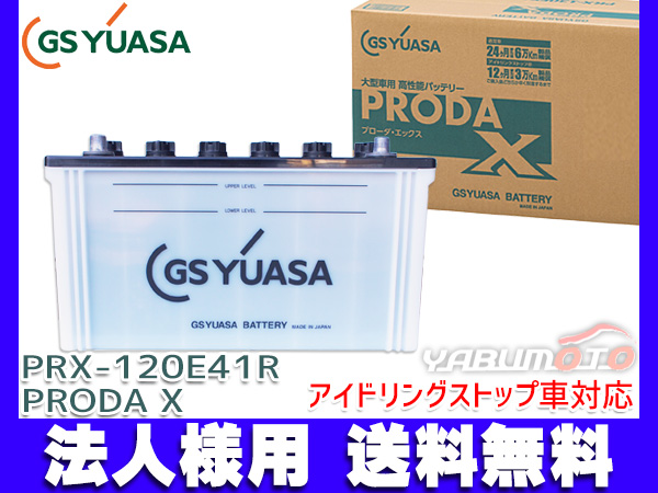 法人様宛て■ GSユアサ PRX-120E41R 大型車用 バッテリー アイドリングストップ対応 PRODA X GS YUASA PRX120E41R 代引不可 送料無料