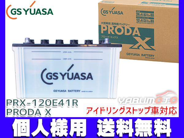 個人様宛て GSユアサ PRX-120E41R 大型車用 バッテリー アイドリングストップ対応 PRODA X GS YUASA PRX120E41R 代引不可 送料無料