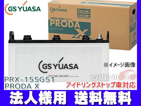 法人様宛て■ GSユアサ PRX-155G51 大型車用 バッテリー アイドリングストップ対応 PRODA X GS YUASA PRX155G51 代引不可 送料無料