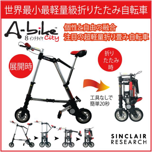 A-bike City エーバイク シティ 8インチタイヤ 後輪ノーパンクタイヤ仕様 正規品 折りたたみ自転車 日本特別仕様 メーカー直送 送料無料_1