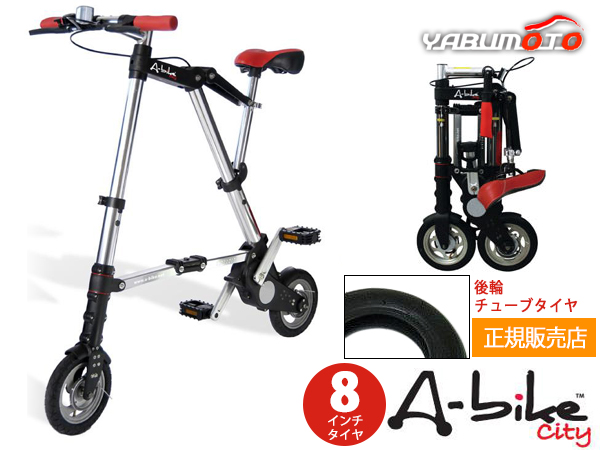 A-bike City エーバイク シティ 8インチタイヤ 後輪チューブタイヤ仕様 正規品 折りたたみ自転車 日本特別仕様 メーカー直送 送料無料