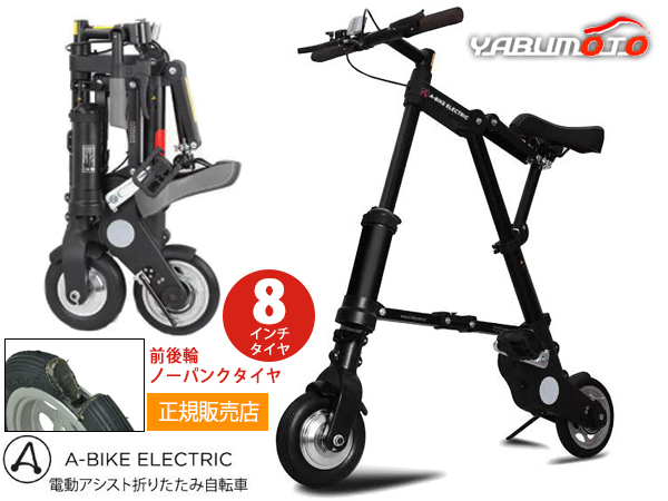 A-bike electric エレクトリック 8インチタイヤ 後輪ノーパンクタイヤ仕様 電動アシスト 正規品 折りたたみ自転車 メーカー直送 送料無料