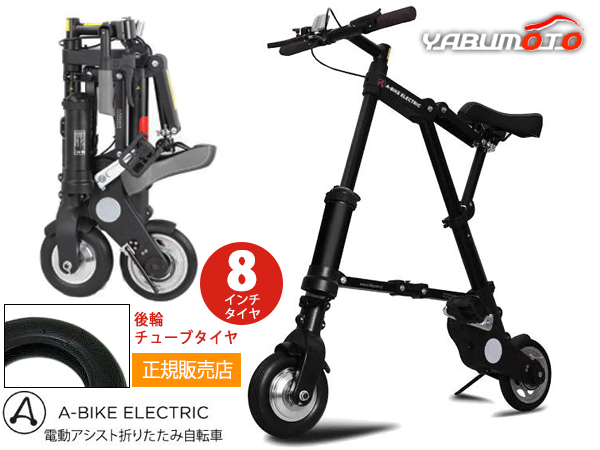 A-bike electric エレクトリック 8インチタイヤ 後輪チューブタイヤ仕様 電動アシスト 正規品 折りたたみ自転車 メーカー直送 送料無料