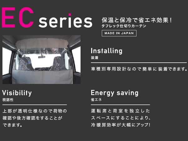 ミニキャブ DR64V ハイルーフ H26.1〜H27.3 仕切りカーテン タフレック TUFREQ 保温 保冷 車用  EC07A 法人のみ配送 送料無料_1