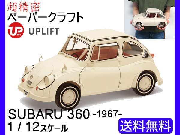 アップリフト ペーパークラフト キット スバル360 1 12スケール Uplift Models ミニカー 自動車 ネコポス 送料無料の通販はau Pay マーケット プロツールショップヤブモト