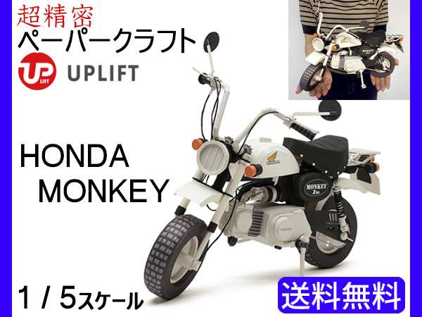 アップリフト ペーパークラフト キット ホンダ モンキー 1 5スケール Uplift Models ミニカー バイク ネコポス 送料無料の通販はau Pay マーケット プロツールショップヤブモト