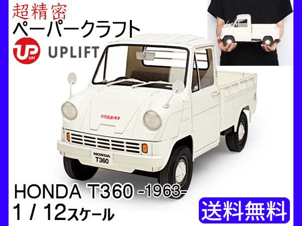 アップリフト ペーパークラフト キット ホンダ T360 1 12スケール Uplift Models ミニカー 自動車 ネコポス 送料無料の通販はau Pay マーケット プロツールショップヤブモト