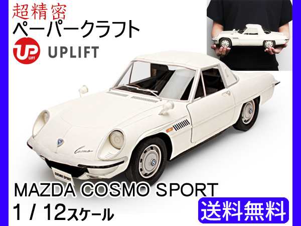 アップリフト ペーパークラフト キット マツダ コスモ スポーツ 1 12スケール Uplift Models ミニカー 自動車 ネコポス 送料無料の通販はau Pay マーケット プロツールショップヤブモト