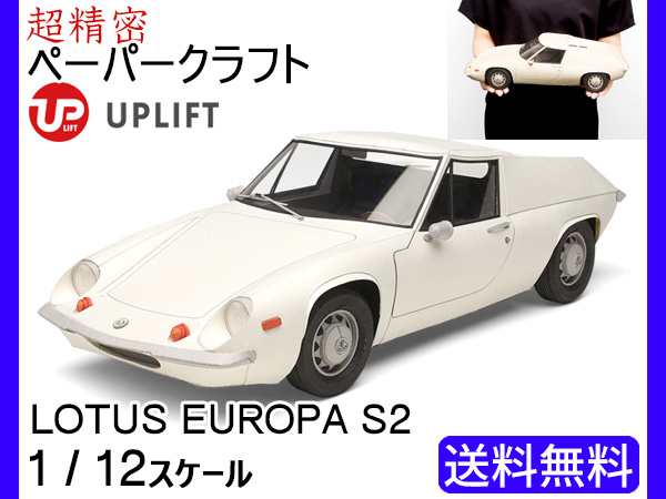 アップリフト ペーパークラフト キット ロータス ヨーロッパ S2 1 12スケール Uplift Models ミニカー 自動車 ネコポス 送料無料の通販はau Pay マーケット プロツールショップヤブモト
