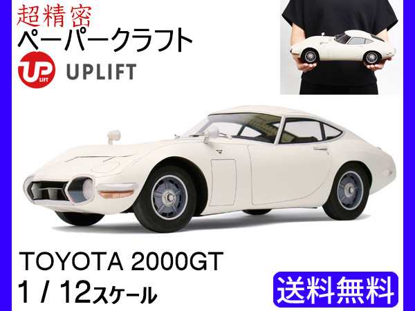 アップリフト ペーパークラフト キット トヨタ 00gt 1 12スケール Uplift Models ミニカー 自動車 ネコポス 送料無料の通販はau Pay マーケット プロツールショップヤブモト