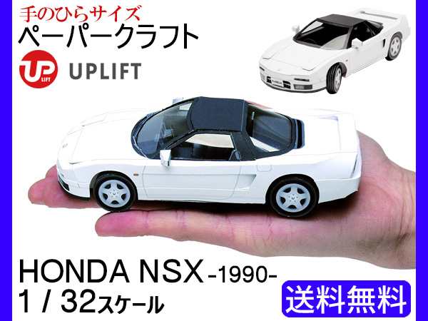 アップリフト ペーパークラフト ミニ キット ホンダ Nsx 1990年式 1 32スケール Uplift Models ミニカー 自動車 ネコポス 送料無料の通販はau Pay マーケット プロツールショップヤブモト